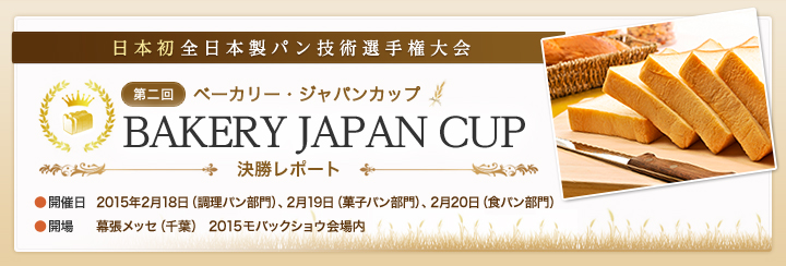 第二回ベーカリージャパンカップ 決勝レポート