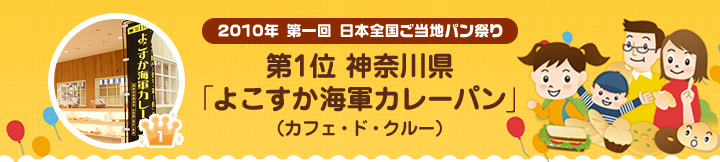 2010年 第一回 日本全国ご当地パン祭り