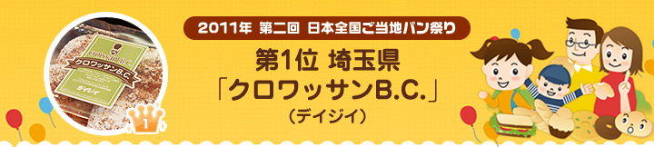 2011年 第二回 日本全国ご当地パン祭り