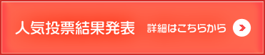 人気投票結果発表 詳細はこちらから