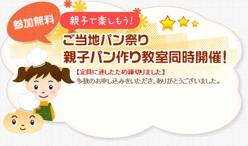 参加無料 親子で楽しもう！ご当地パン祭り 親子パン作り教室同時開催！ 定員に達したため締切りました。多数のお申し込みをいただき、ありがとうございました。