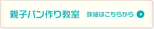 親子パン作り教室の詳細はこちら