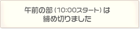 午前の部（10:00スタート）申込フォーム