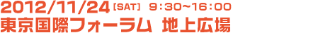 2011/9/23（金・祝日）　11:00～17:30　東京国際フォーラム地上広場、地下展示ホール2