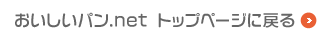 おいしいパン.net トップページに戻る