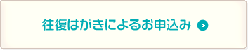 往復はがきによるお申込み