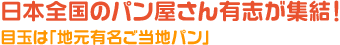 日本全国のパン屋さん有志が集結！ 目玉は「地元有名ご当地パン」