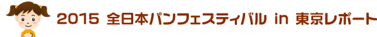 2015 全日本パンフェスティバル in 東京レポート