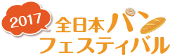 2017 全日本パンフェスティバル