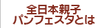 全日本親子パンフェステイバルとは