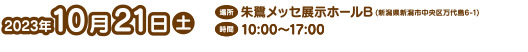 朱鷺メッセ　展示ホールB