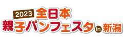 2023 全日本親子パンフェスタin新潟