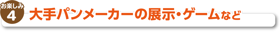 大手パンメーカーの展示・ゲームなど