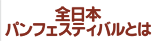 全日本パンフェステイバルとは