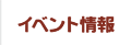 イベント情報