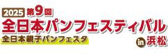 2025 第9回 全日本パンフェスティバルin新潟