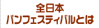 全日本パンフェステイバルとは