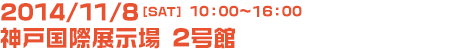 2011/9/23（金・祝日）　11:00～17:30　東京国際フォーラム地上広場、地下展示ホール2