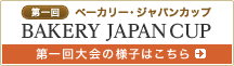 ベーカリージャパンカップ 第一回大会の様子はこちら