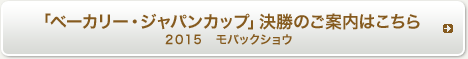 「ベーカリー・ジャパンカップ」決勝のご案内はこちらモバックショウ2015