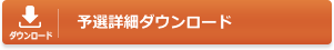 予選詳細ダウンロード