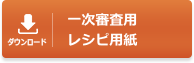 一次審査用レシピ用紙