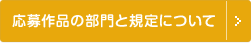 応募作品の部門と規定について