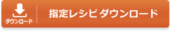 指定レシピダウンロード