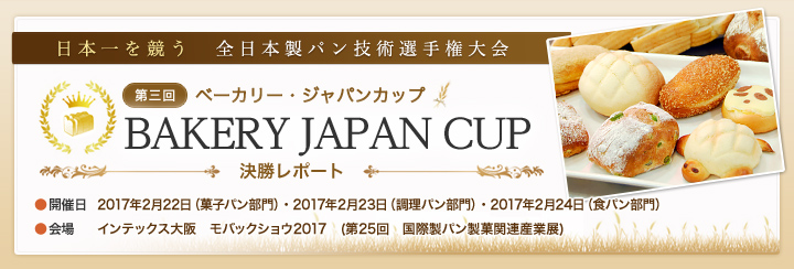 第三回ベーカリージャパンカップ 決勝レポート
