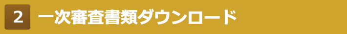 一次審査書類ダウンロード