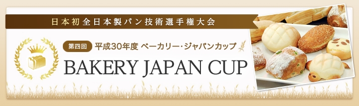 日本初全日本製パン技術選手権大会 第四回ベーカリージャパンカップ