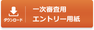 一次審査用エントリー用紙