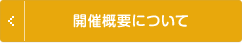 開催概要について