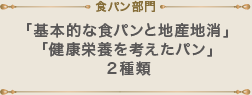 食パン部門 「基本的な食パンと地産地消」「健康栄養を考えたパン」２種類