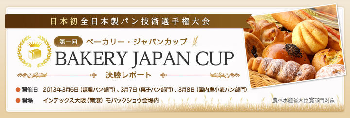 第一回ベーカリージャパンカップ 決勝レポート