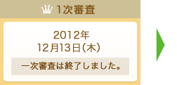 1次審査：2012年12月13日（木）