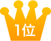 1位 楽しみがひろがる!