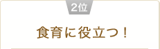 2位 食育に役立つ！