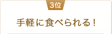 3位 手軽に食べられる！