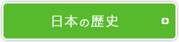 日本の歴史