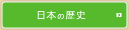 日本の歴史