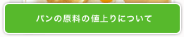 パンの原料の値上りについて