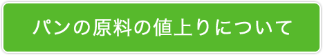 パンの原料の値上りについて