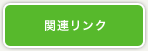 関連リンク