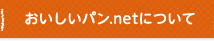 おいしいパン.netについて