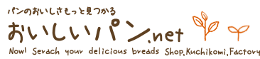 パンのおいしさもっと見つかる おいしいパン.net Now! Serach your delicious breads. Shop.kuchikomi.Factory