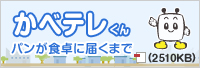 かべテレくん パンが食卓に届くまで