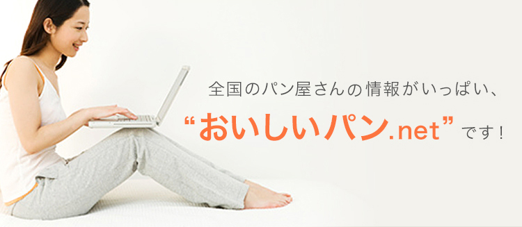 全国のパン屋さんの情報がいっぱい、“おいしいパン.net”です!!