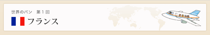 世界のパン 第一回 フランス