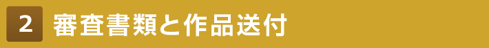 審査書類と作品送付